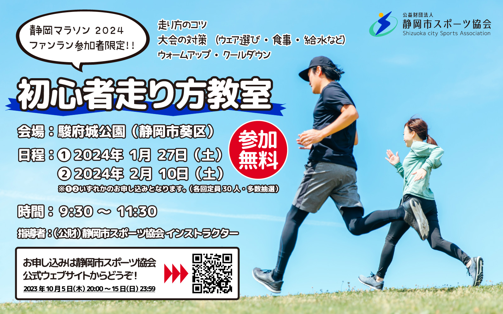静岡マラソン2024 ファンラン参加者限定 初心者走り方教室