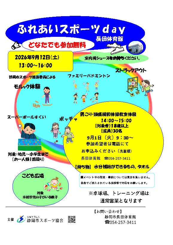 ふれあいスポーツday 2026（長田体育館）
