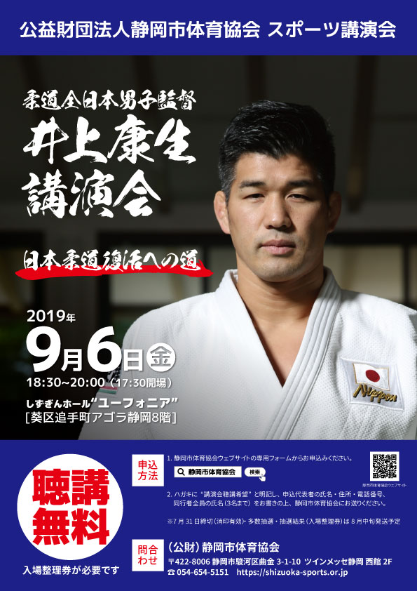 「日本柔道復活への道」井上康生 スポーツ講演会