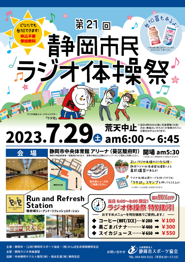 第21回 静岡市民ラジオ体操祭（中央体育館）