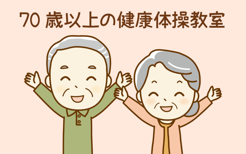 70歳以上の健康体操教室