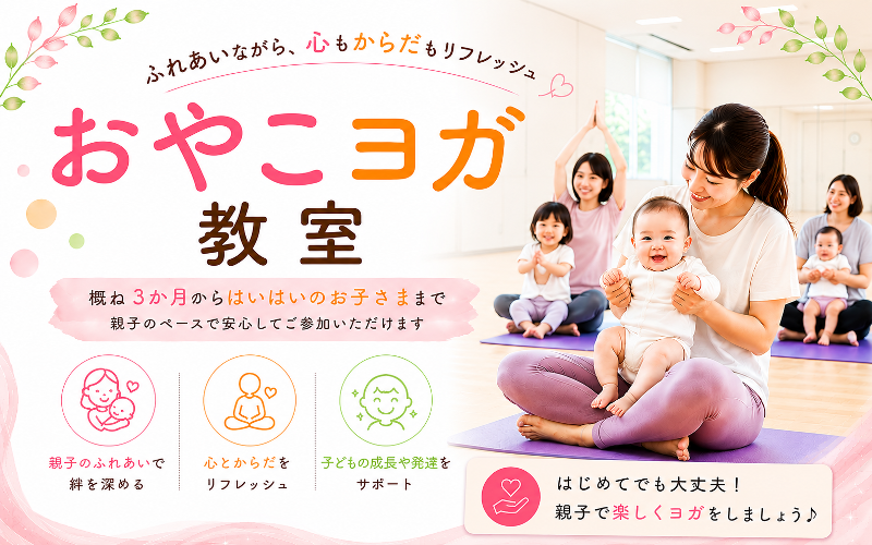 おやこヨガ