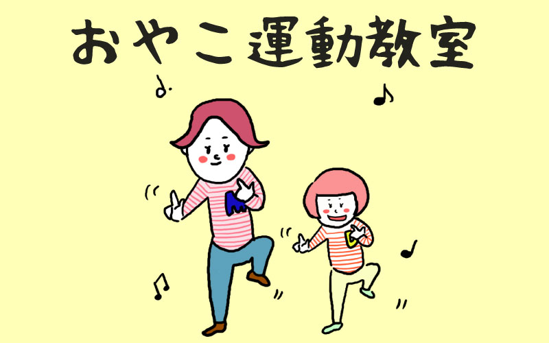 おやこ運動教室