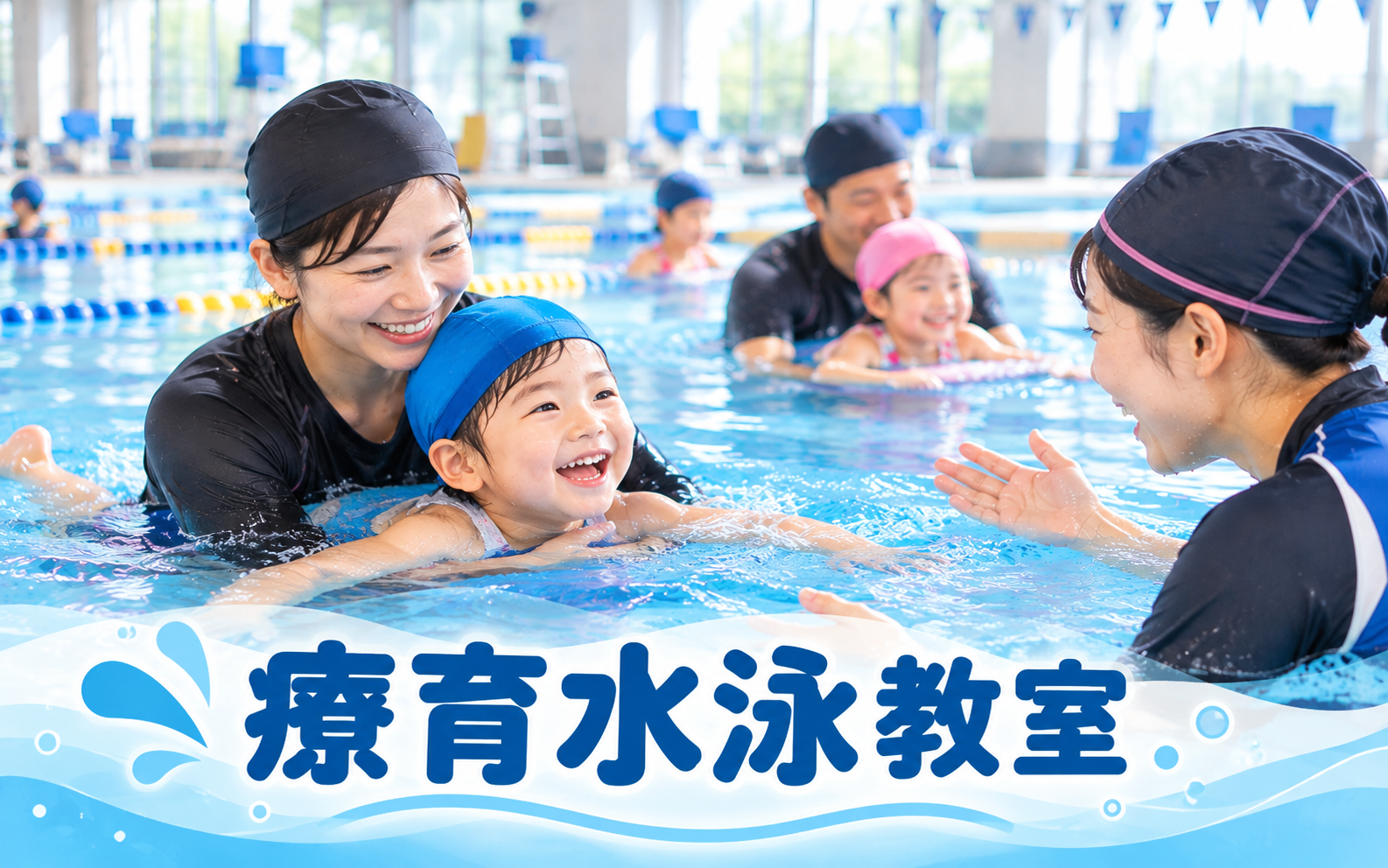 療育水泳