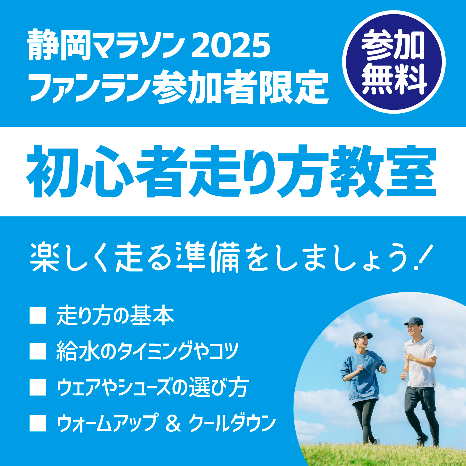 静岡マラソン2025 ファンラン参加者限定 初心者走り方教室