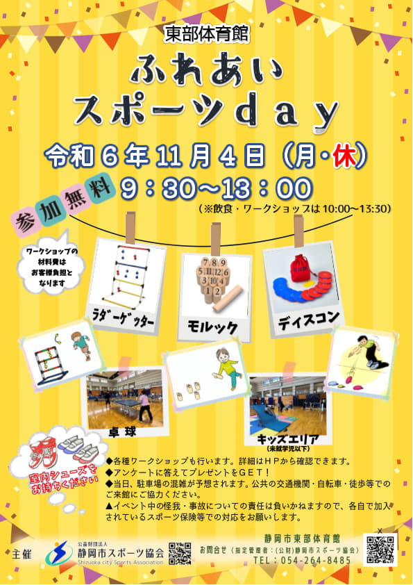 ふれあいスポーツday2024（東部体育館）