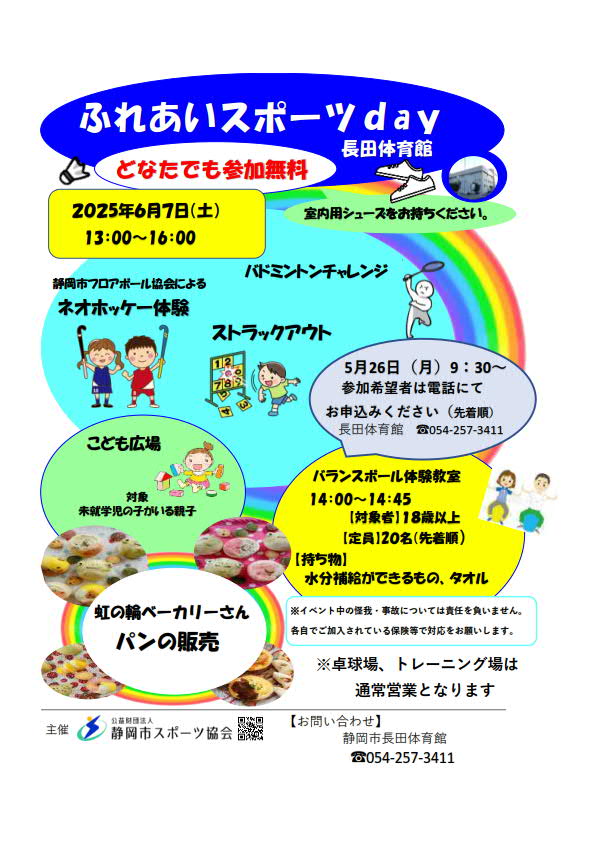 ふれあいスポーツday 2025（長田体育館）