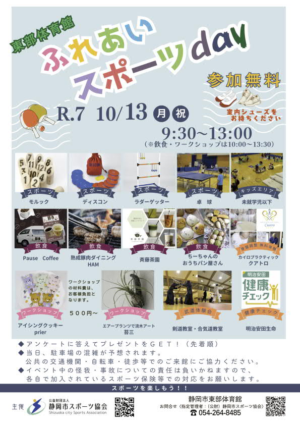ふれあいスポーツday 2025（東部体育館）