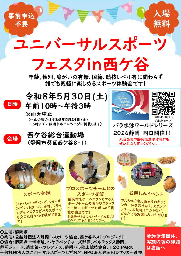 ユニバーサルスポーツフェスタ in 西ケ谷 2025(西ケ谷総合運動場)