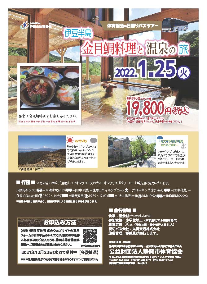 伊豆半島金目鯛料理と温泉の旅(日帰りバスツアー)