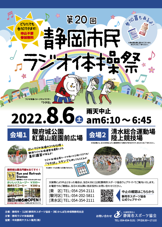 第20回 静岡市民ラジオ体操祭（駿府城公園・清水総合運動場）
