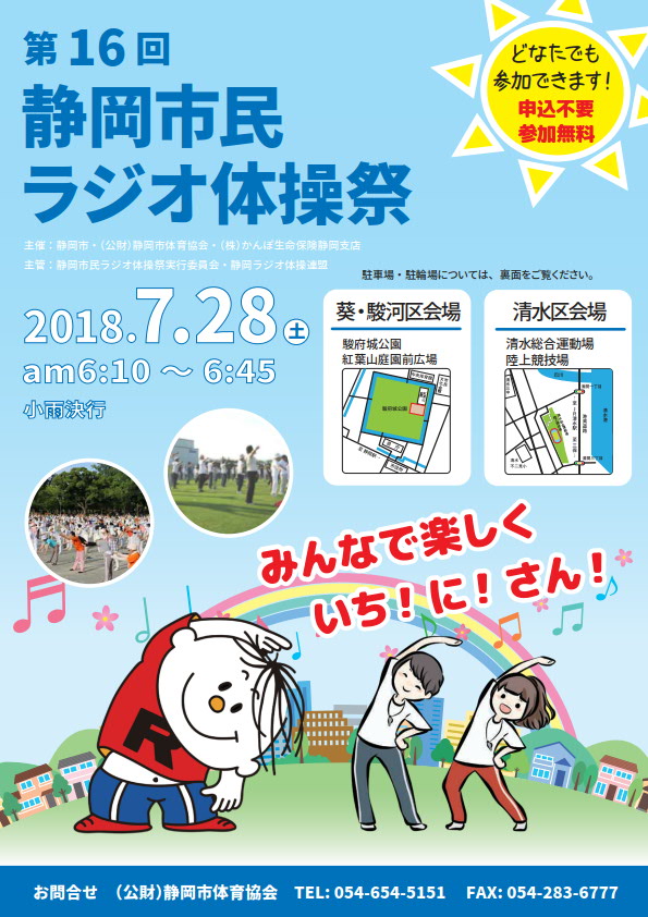 第16回 静岡市民ラジオ体操祭（駿府城公園・清水総合運動場）