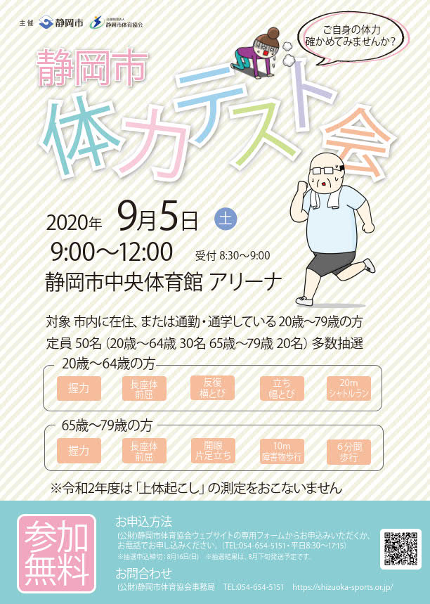 静岡市体力テスト会 2020
