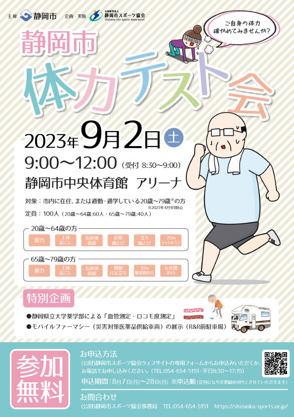 静岡市体力テスト会 2023（中央体育館）
