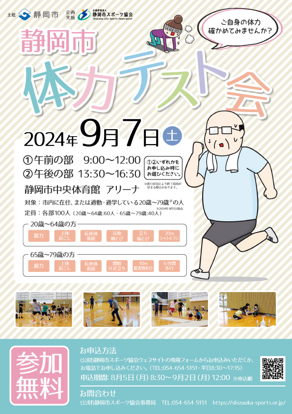 静岡市体力テスト会 2024（中央体育館）