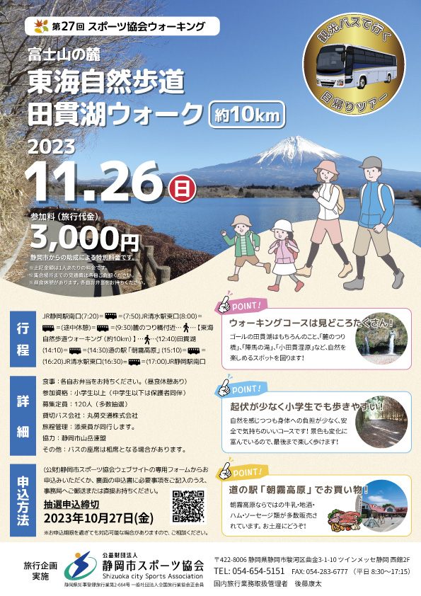第27回 スポーツ協会ウォーキング 富士山の麓 東海自然歩道 田貫湖ウォーク(日帰りバスツアー)