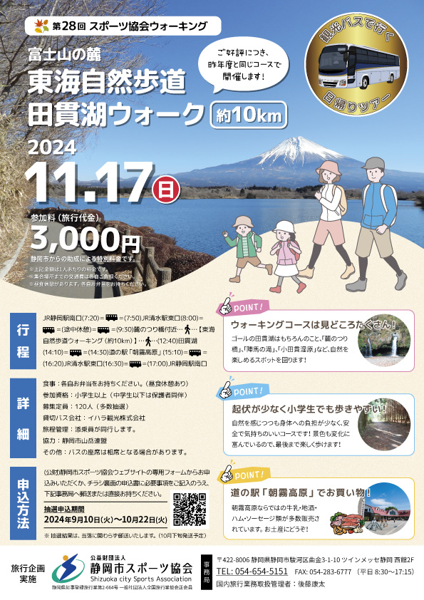 第27回 スポーツ協会ウォーキング 富士山の麓 東海自然歩道 田貫湖ウォーク(日帰りバスツアー)