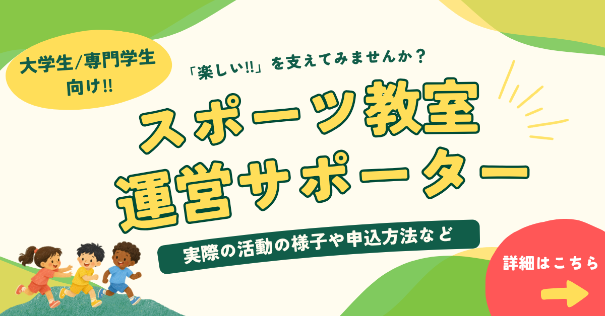 スポーツ教室運営サポーター