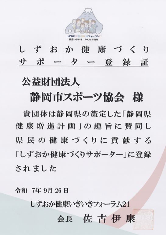 しずおか健康づくりサポーター登録証