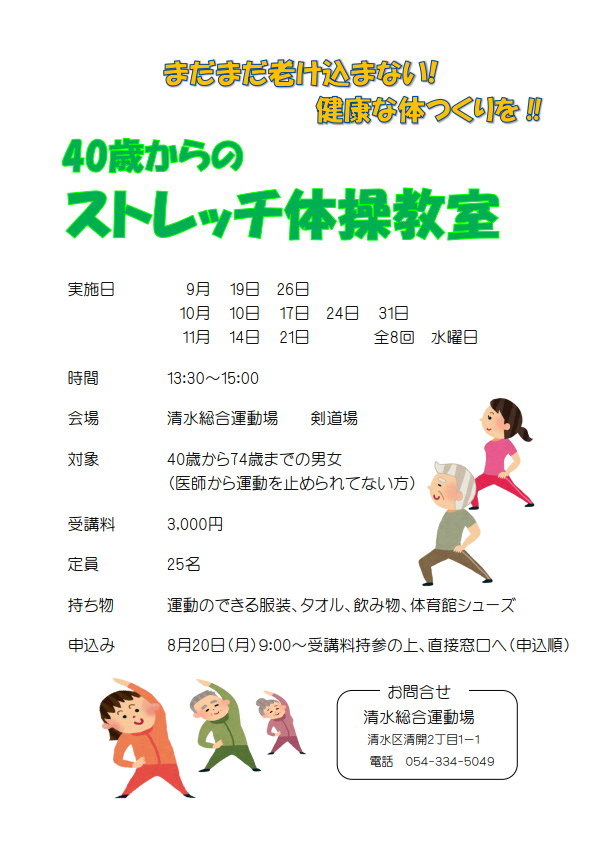 40歳からのストレッチ体操教室(清水総合運動場)