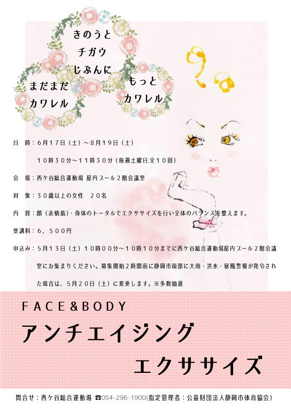 FACE&BODY アンチエイジングエクササイズ教室(西ケ谷総合運動場)