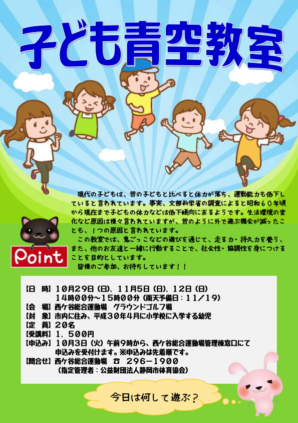 子ども青空教室(西ケ谷総合運動場)