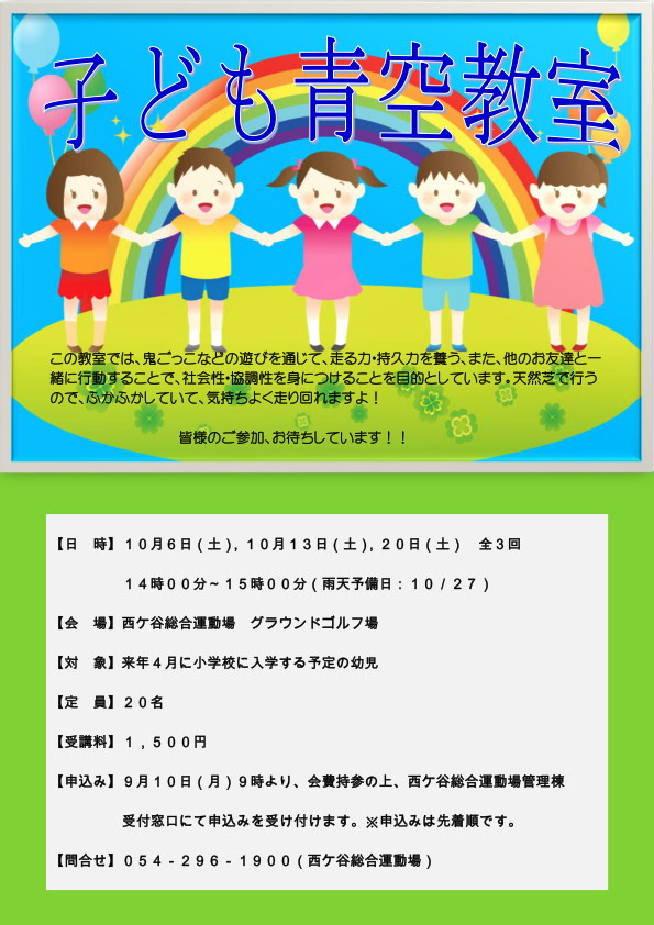 子ども青空教室(西ケ谷総合運動場)