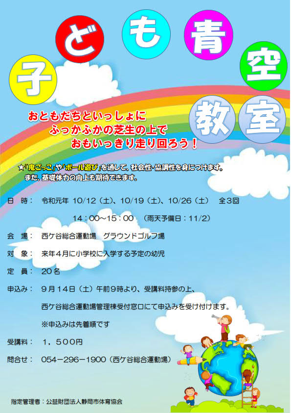 子ども青空教室(西ケ谷総合運動場)