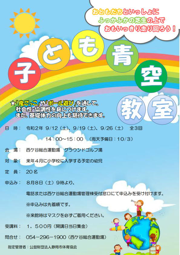 子ども青空教室(西ケ谷総合運動場)