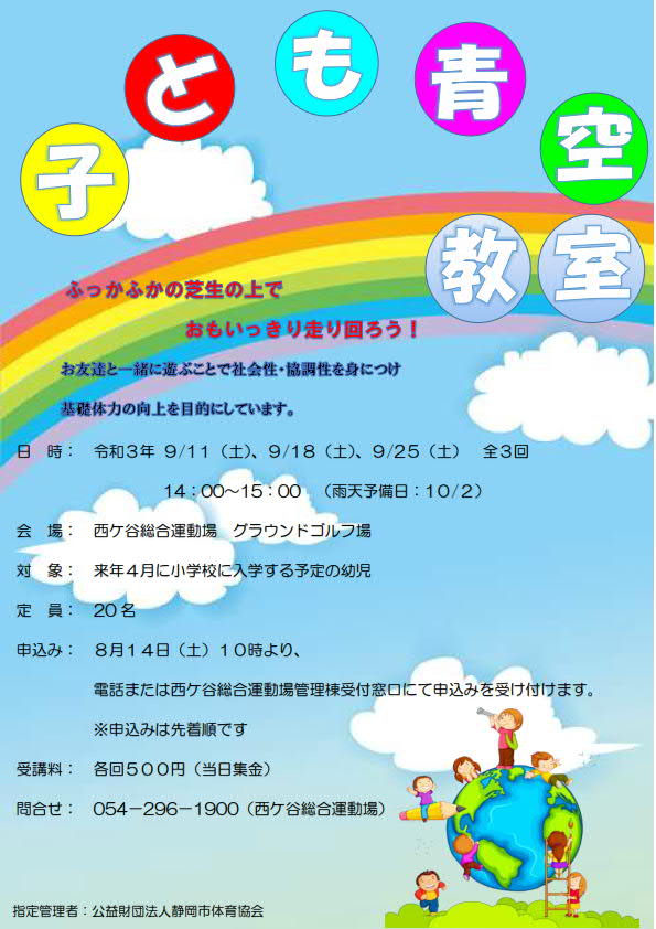 子ども青空教室(西ケ谷総合運動場)