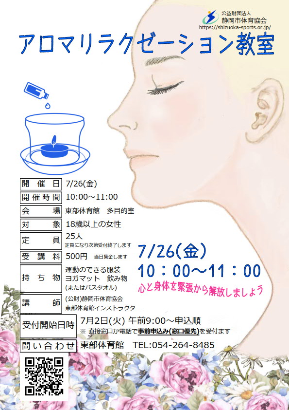 アロマリラクゼーション教室(東部体育館)