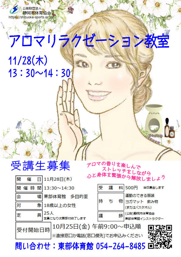 アロマリラクゼーション教室(東部体育館)