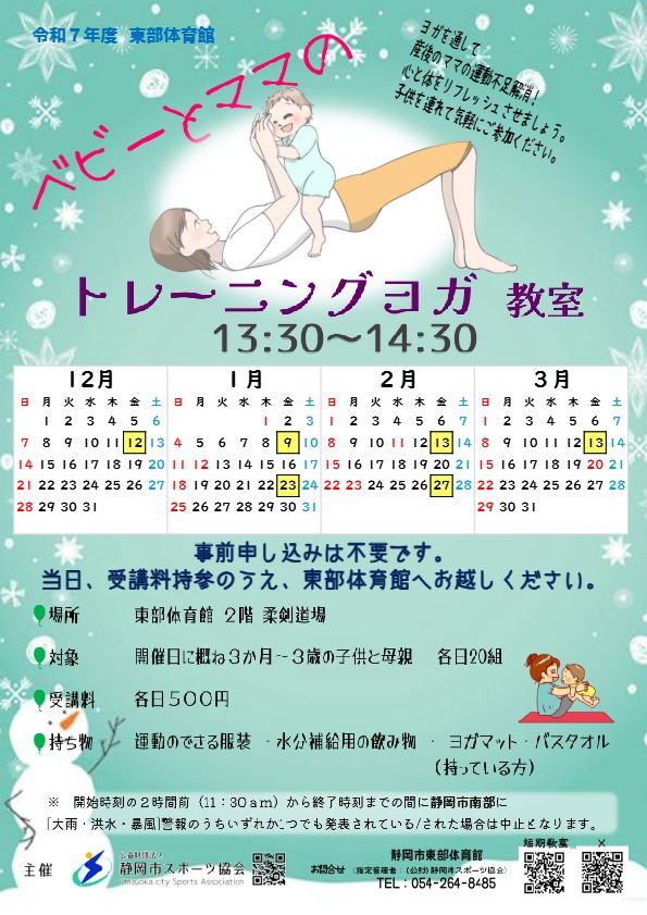 ベビーとママのトレーニングヨガ教室（東部体育館）