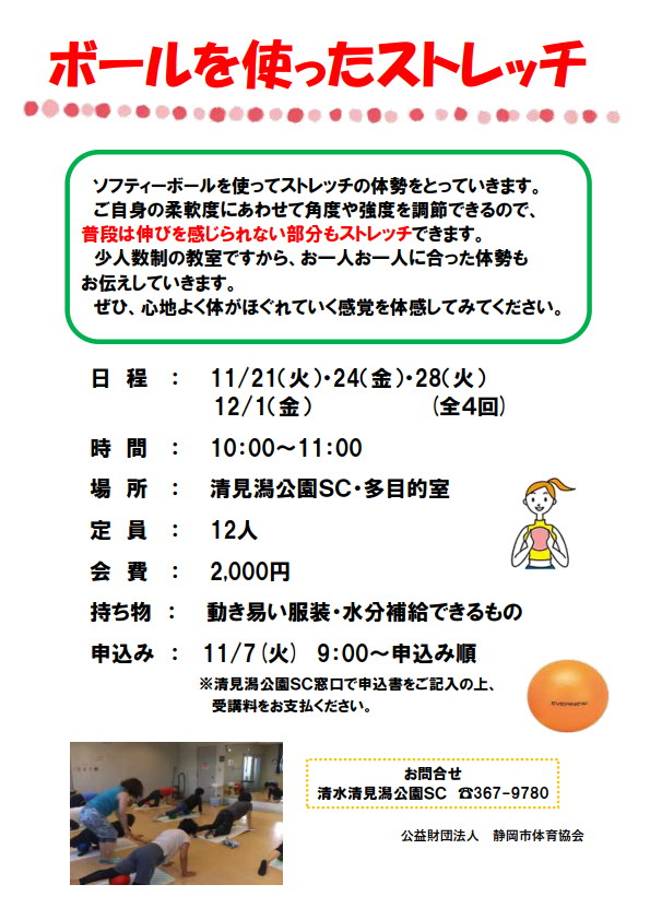 ボールを使ったストレッチ教室(清水清見潟公園SC)