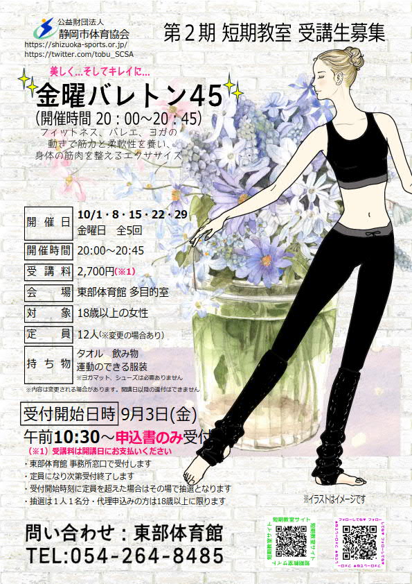 金曜バレトン45(東部体育館)