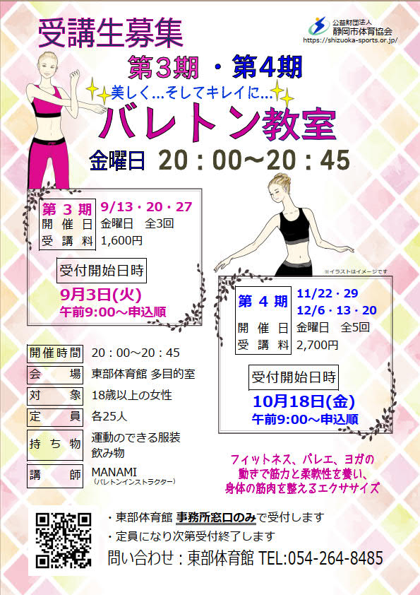 美しく…そしてキレイに… バレトン教室(東部体育館)
