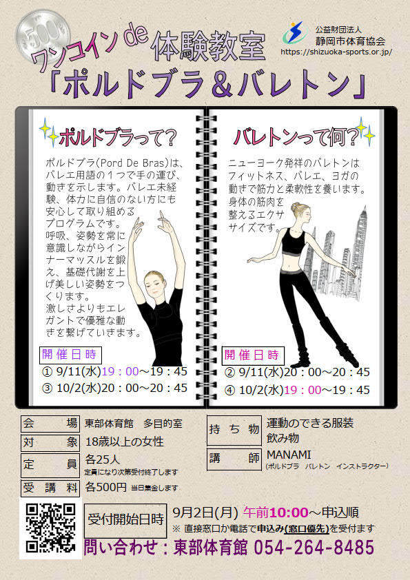 ワンコインde体験 バレトン教室(東部体育館)
