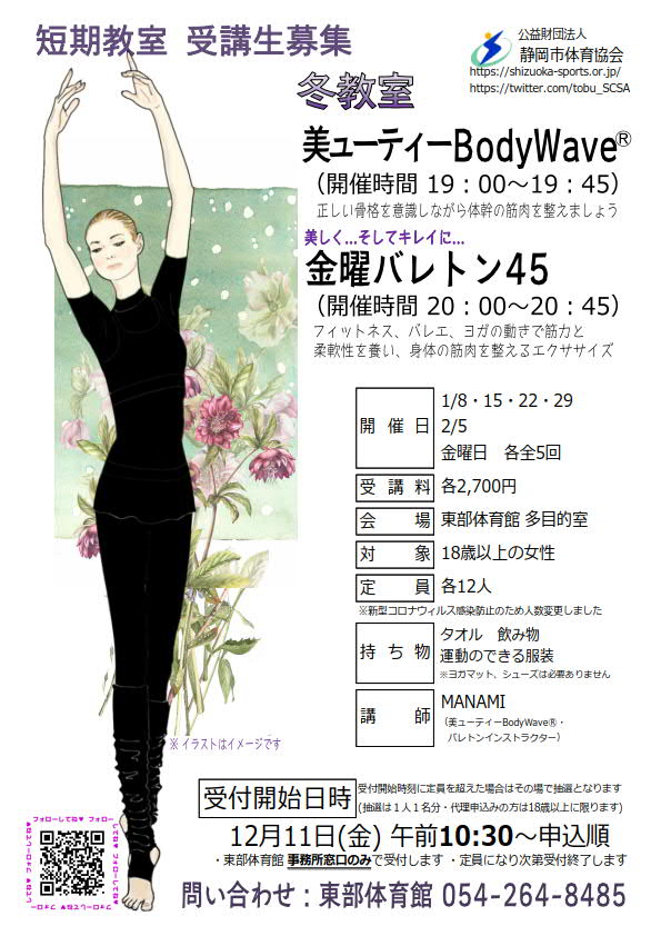 美ューティーBodyWave®(東部体育館)