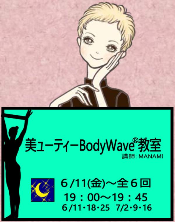 美ューティーBodyWave®教室(東部体育館)