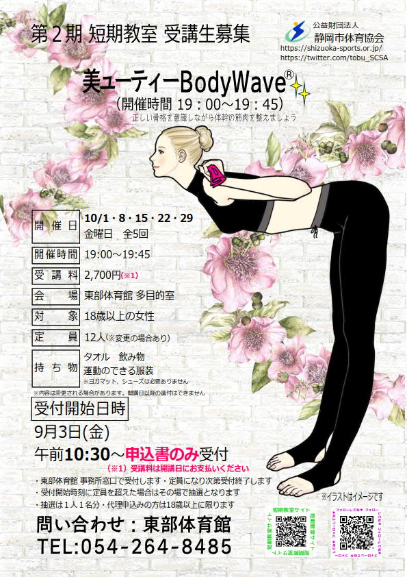 美ューティーBodyWave®教室(東部体育館)