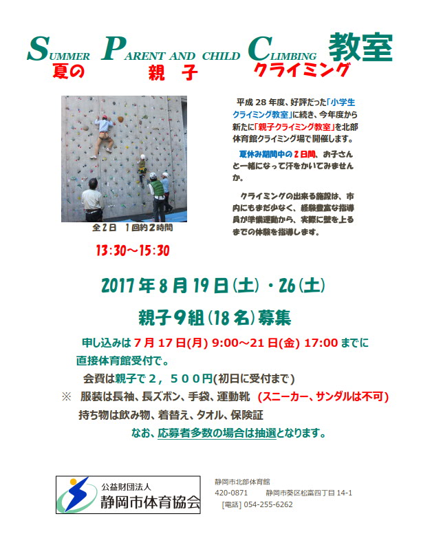 夏の親子クライミング教室