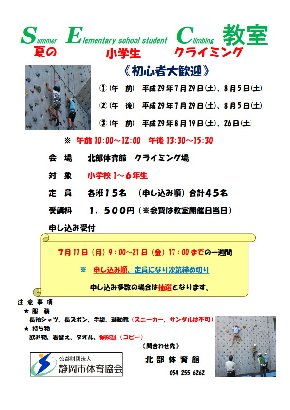 夏の小学生クライミング教室