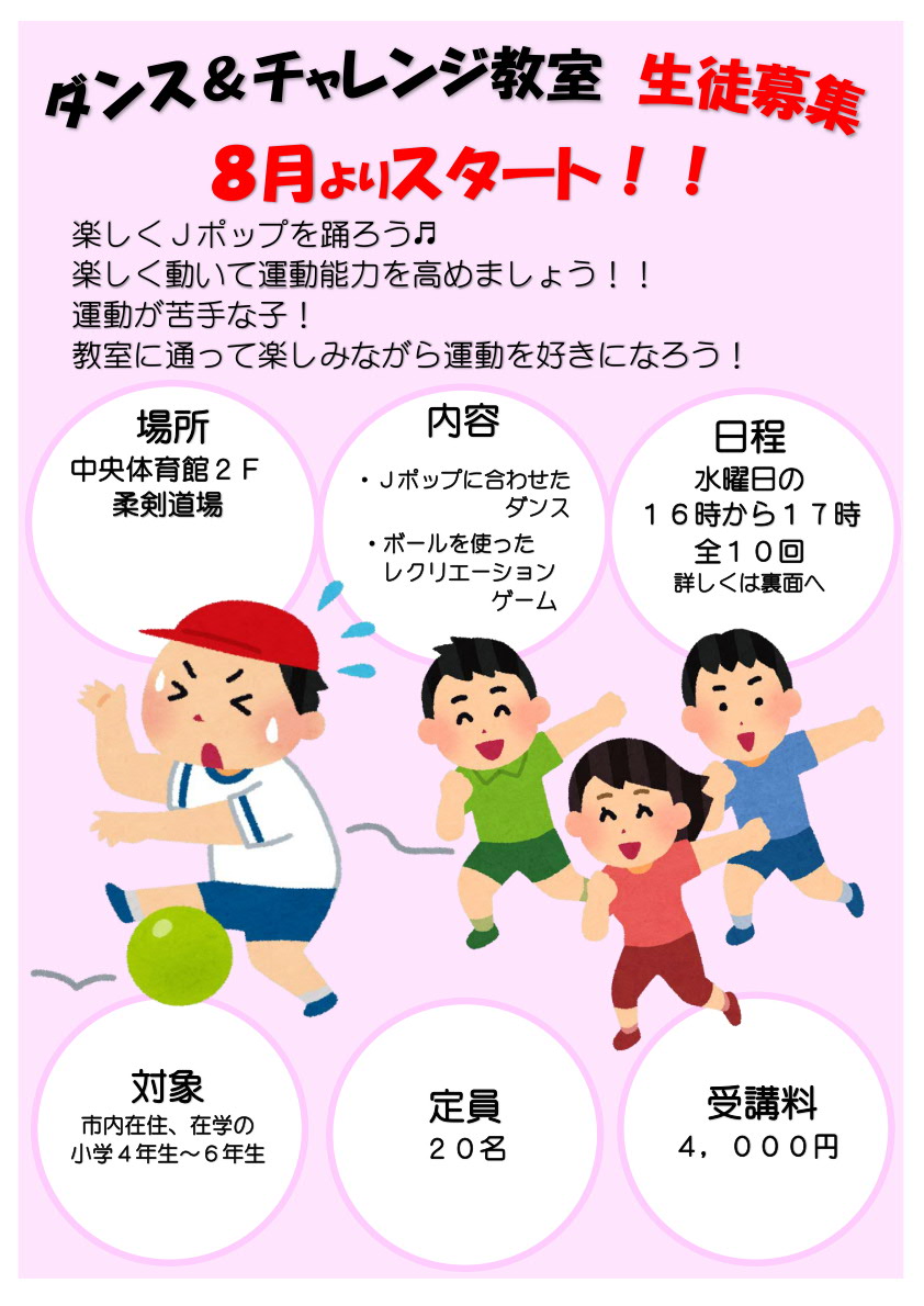 ダンス&チャレンジ教室