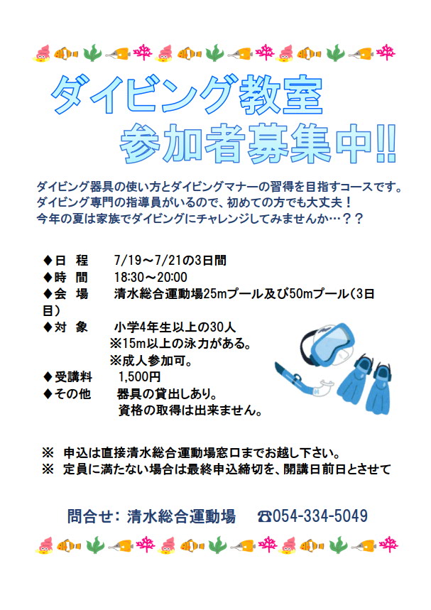 ダイビング教室(清水総合運動場)