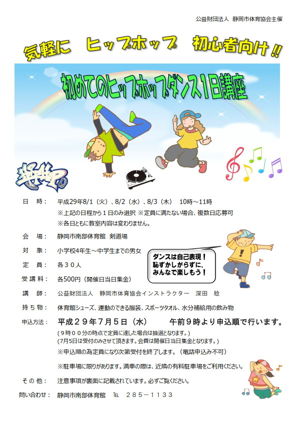 初めてのヒップホップダンス1日講座(南部体育館)