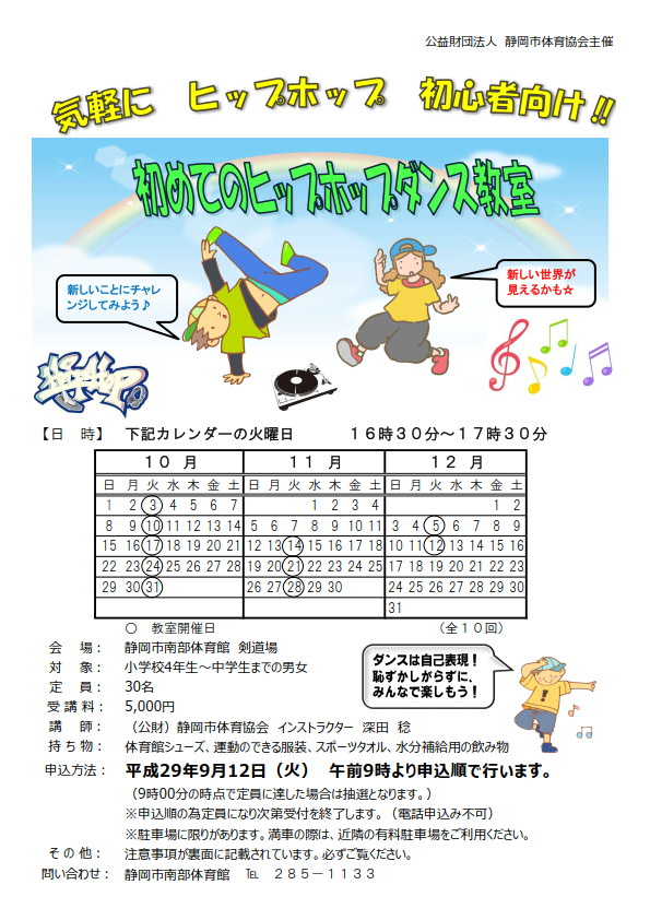 初めてのヒップホップダンス教室(南部体育館)