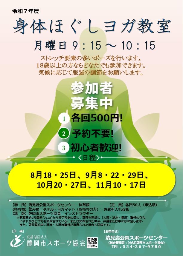 身体ほぐしヨガ（清水清見潟公園SC）