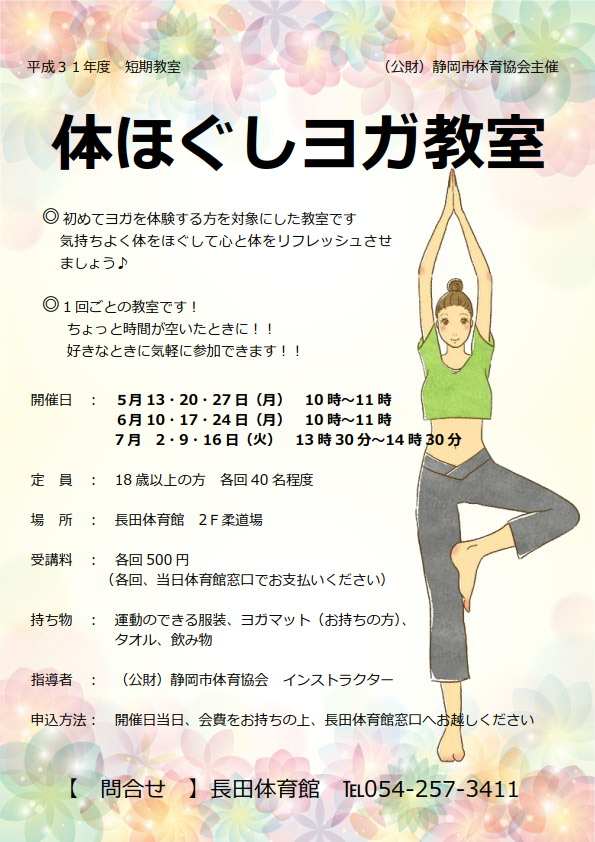体ほぐしヨガ教室(長田体育館)