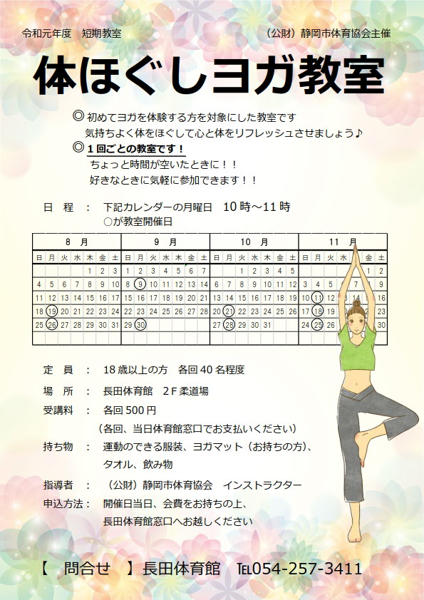 体ほぐしヨガ教室(長田体育館)