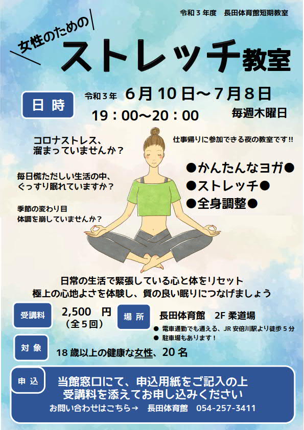 女性のためのストレッチ(長田体育館)